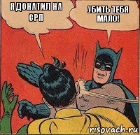 Я донатил на СРП Убить тебя мало!, Комикс   Бетмен и Робин