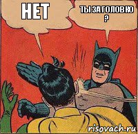 НЕТ ты за головко ?, Комикс   Бетмен и Робин