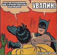 Товарищ Подполковник Линк. Я нечайно поцарапал вашу машину. УВАЛИН!, Комикс   Бетмен и Робин