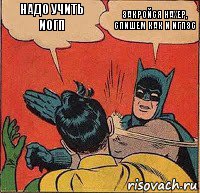 надо учить иогп закройся нахер, спишем как и Игпзс, Комикс   Бетмен и Робин