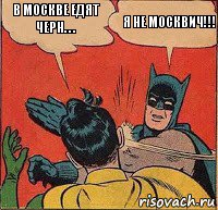 В Москве едят черн. . . Я не москвич!!!, Комикс   Бетмен и Робин
