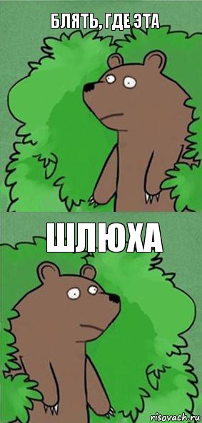 блять, где эта шлюха