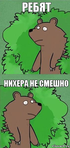 Ребят Нихера не смешно