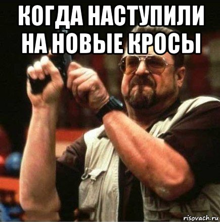 когда наступили на новые кросы 