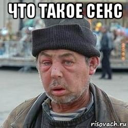 что такое секс 