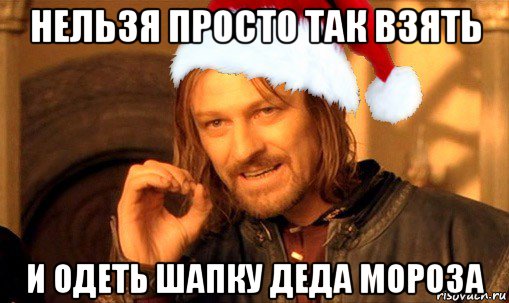 http://risovach.ru/upload/2014/12/mem/boromir-novyy-god_68733955_orig_.jpg