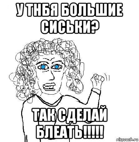 у тнбя большие сиськи? так сделай блеать!!!!!