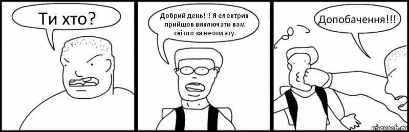 Ти хто? Добрий день!!! Я електрик прийшов виключати вам світло за неоплату. Допобачення!!!, Комикс Быдло и школьник