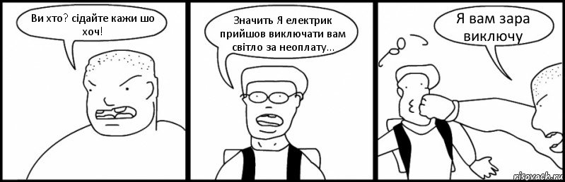 Ви хто? сідайте кажи шо хоч! Значить Я електрик прийшов виключати вам світло за неоплату... Я вам зара виключу, Комикс Быдло и школьник