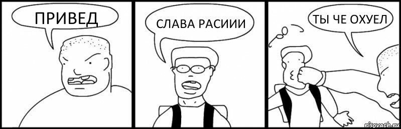 ПРИВЕД СЛАВА РАСИИИ ТЫ ЧЕ ОХУЕЛ, Комикс Быдло и школьник