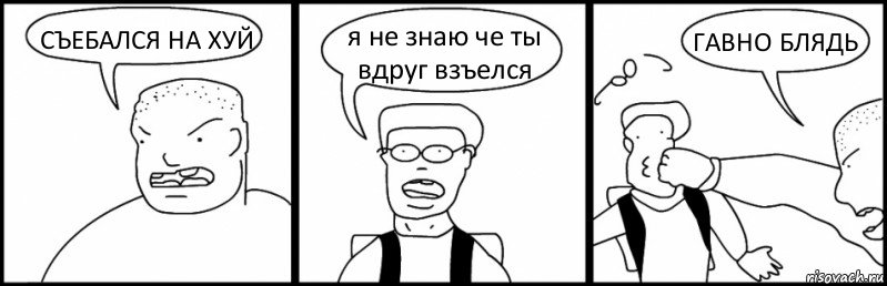 СЪЕБАЛСЯ НА ХУЙ я не знаю че ты вдруг взъелся ГАВНО БЛЯДЬ, Комикс Быдло и школьник