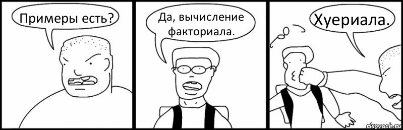 Примеры есть? Да, вычисление факториала. Хуериала., Комикс Быдло и школьник