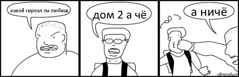 какой сиреал ты любиш дом 2 а чё а ничё, Комикс Быдло и школьник