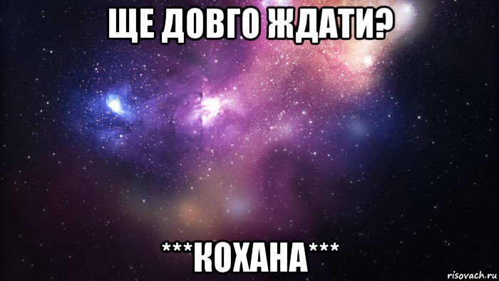 ще довго ждати? ***кохана***, Мем  быть Лерой