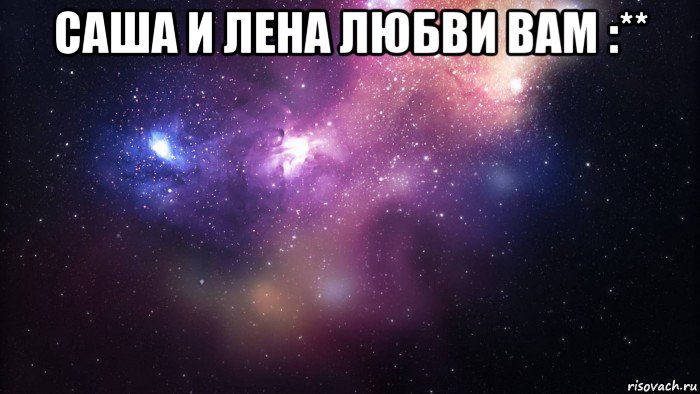 саша и лена любви вам :** , Мем  быть Лерой