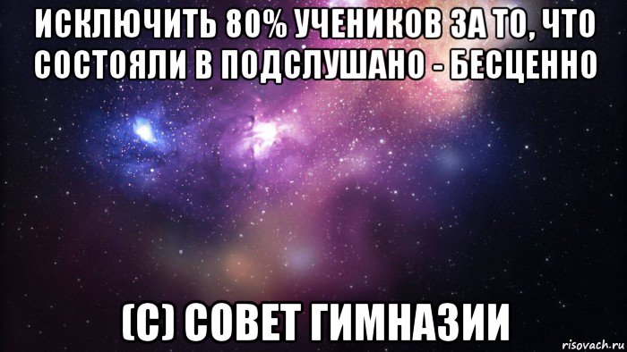 исключить 80% учеников за то, что состояли в подслушано - бесценно (с) совет гимназии, Мем  быть Лерой