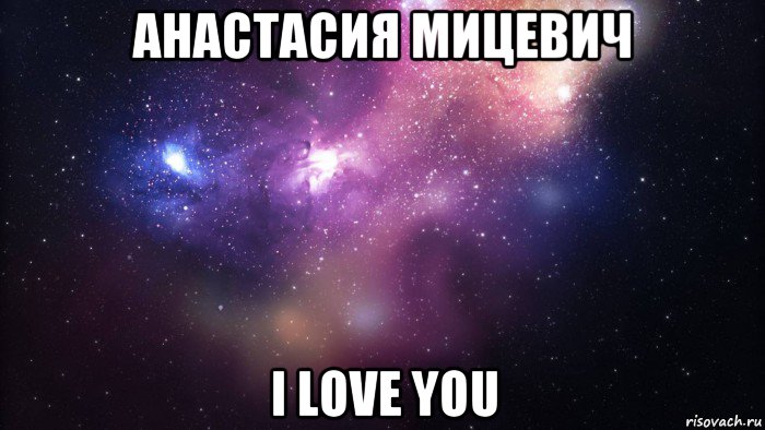 анастасия мицевич і love you, Мем  быть Лерой