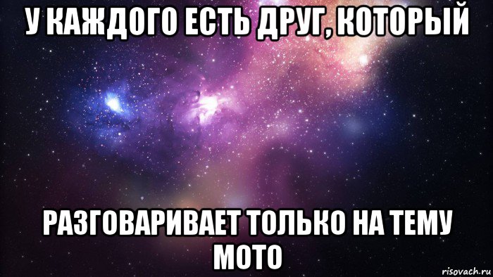 у каждого есть друг, который разговаривает только на тему мото, Мем  быть Лерой