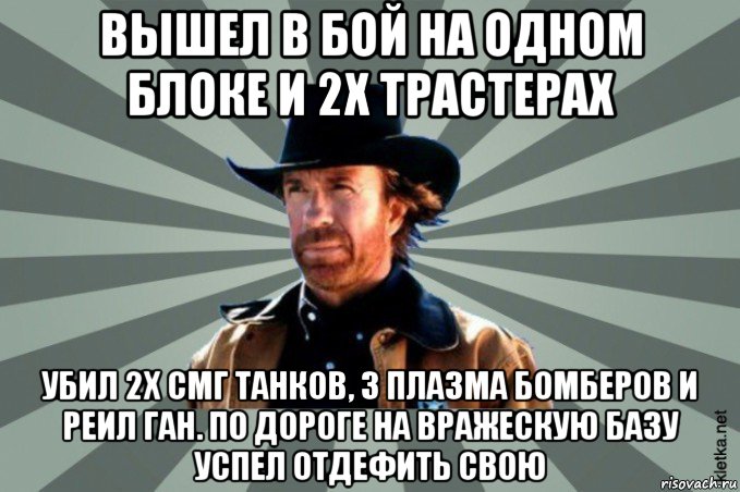 вышел в бой на одном блоке и 2х трастерах убил 2х смг танков, 3 плазма бомберов и реил ган. по дороге на вражескую базу успел отдефить свою