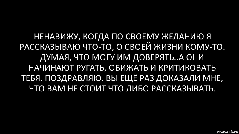 Презирать жизнь. Ненавижу. Ненавижу свою жизнь. Я ненавижу жизнь. Я ненавижу себя и свою жизнь.