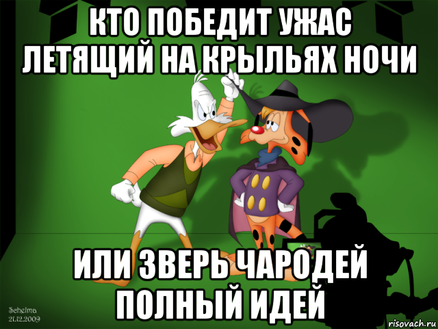 На крыльях ночи. Ч ужас летящий на крыльях ночи. Ужас летящий на крыльях ночи Мем. Кто же победит. Кто победит Мем.