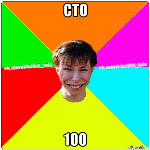 сто 100, Мем Чьотка тьола создать мем