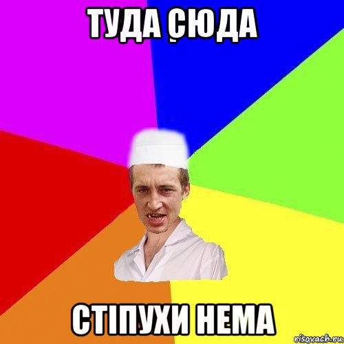 туда сюда стіпухи нема, Мем chotkiy-CMK