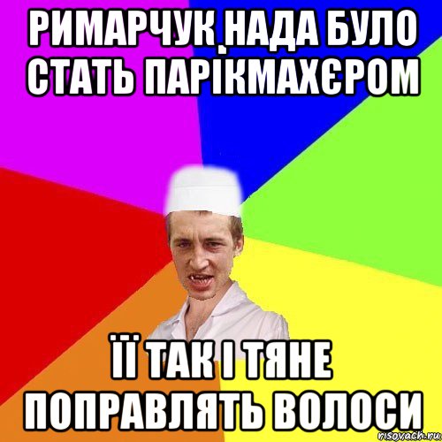 римарчук нада було стать парікмахєром її так і тяне поправлять волоси, Мем chotkiy-CMK