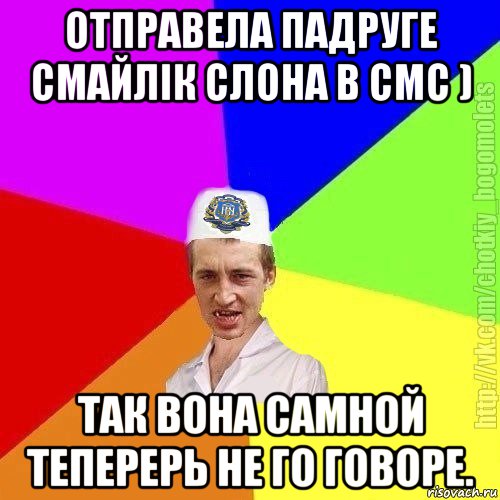 отправела падруге смайлік слона в смс ) так вона самной теперерь не го говоре., Мем Чоткий пацан