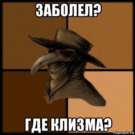 заболел? где клизма?, Мем  Чума