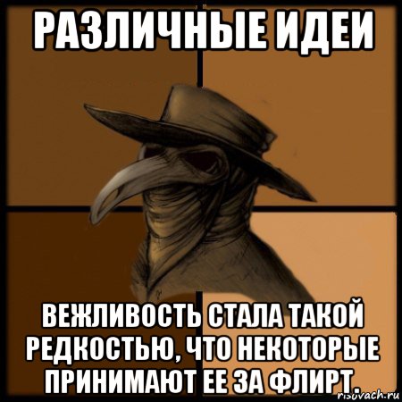 различные идеи вежливость стала такой редкостью, что некоторые принимают ее за флирт., Мем  Чума