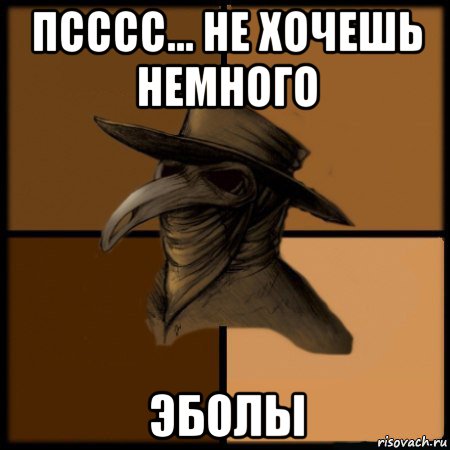 псссс... не хочешь немного эболы, Мем  Чума