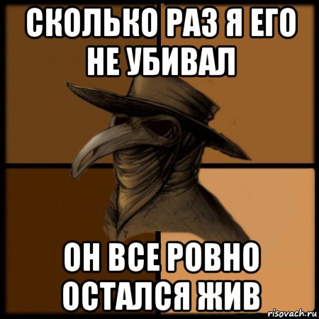 сколько раз я его не убивал он все ровно остался жив, Мем  Чума