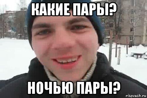 какие пары? ночью пары?, Мем Чувак это рэпчик