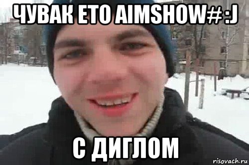 чувак ето aimshow# :j с диглом, Мем Чувак это рэпчик