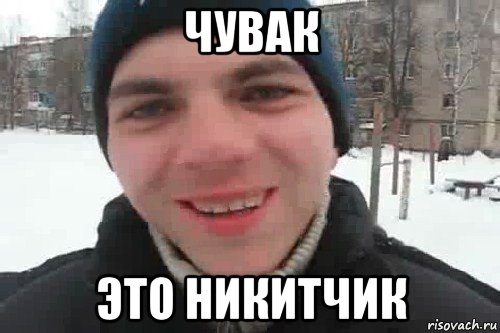 чувак это никитчик