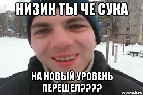 низик ты че сука на новый уровень перешел????, Мем Чувак это рэпчик