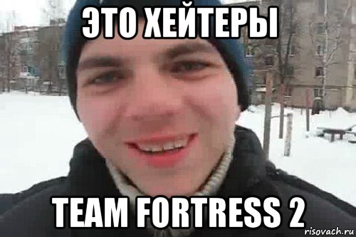 это хейтеры team fortress 2