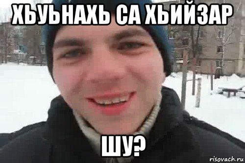 хьуьнахь са хьийзар шу?, Мем Чувак это рэпчик