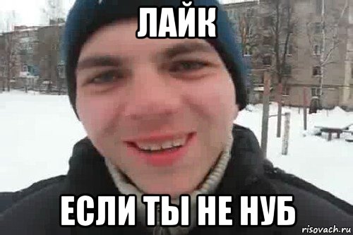 лайк если ты не нуб