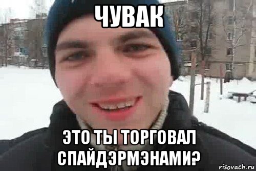 чувак это ты торговал спайдэрмэнами?