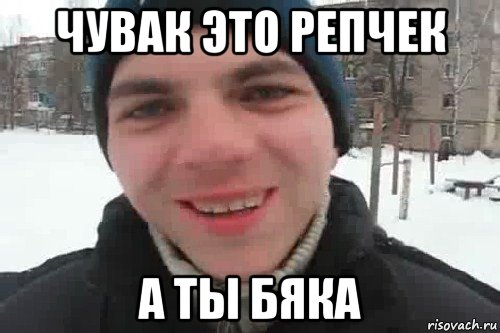 чувак это репчек а ты бяка