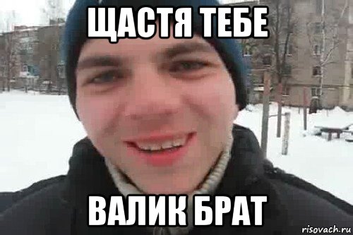 щастя тебе валик брат, Мем Чувак это рэпчик