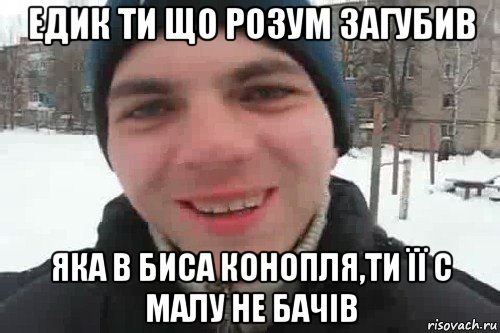 едик ти що розум загубив яка в биса конопля,ти її с малу не бачів, Мем Чувак это рэпчик