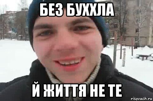 без буххла й життя не те