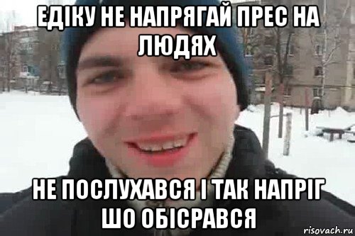 едіку не напрягай прес на людях не послухався і так напріг шо обісрався, Мем Чувак это рэпчик