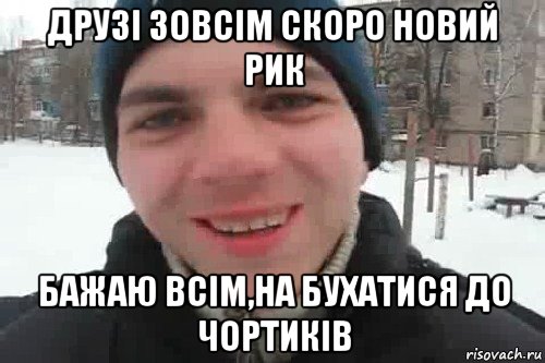 друзі зовсім скоро новий рик бажаю всім,на бухатися до чортиків, Мем Чувак это рэпчик