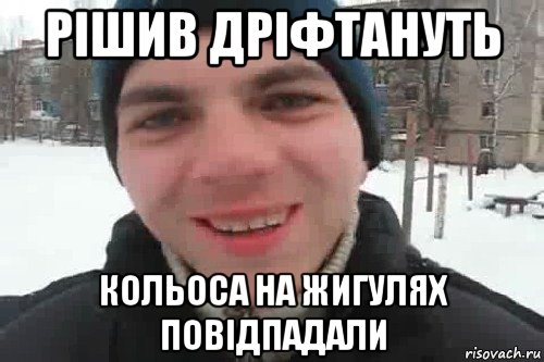 рішив дріфтануть кольоса на жигулях повідпадали, Мем Чувак это рэпчик