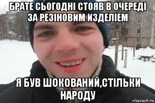 брате сьогодні стояв в очереді за резіновим изделіем я був шокований,стільки народу, Мем Чувак это рэпчик