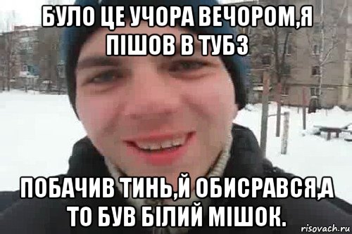 було це учора вечором,я пішов в тубз побачив тинь,й обисрався,а то був білий мішок., Мем Чувак это рэпчик